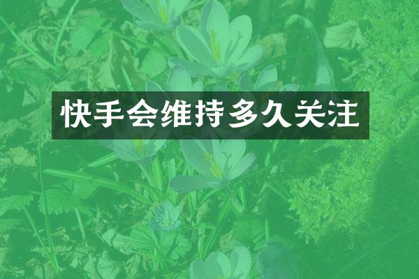 快手会维持多久关注