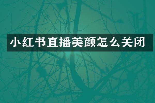 小红书直播美颜怎么关闭