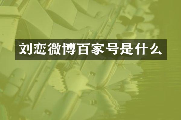 刘恋微博百家号是什么