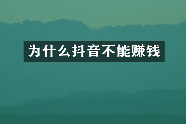 为什么抖音不能赚钱