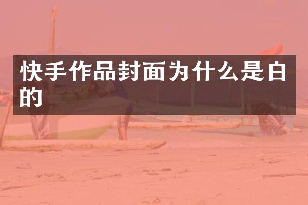 快手作品封面为什么是白的
