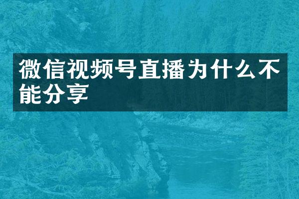 微信视频号直播为什么不能分享