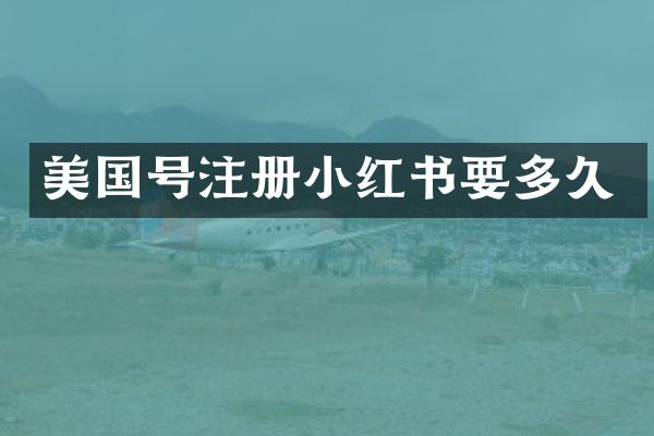 美国号注册小红书要多久