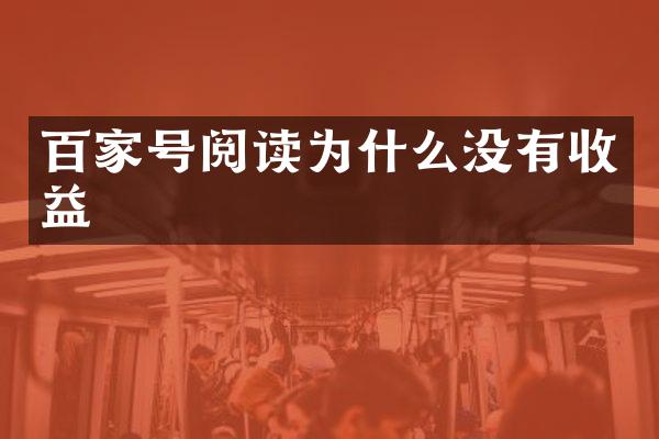 百家号阅读为什么没有收益