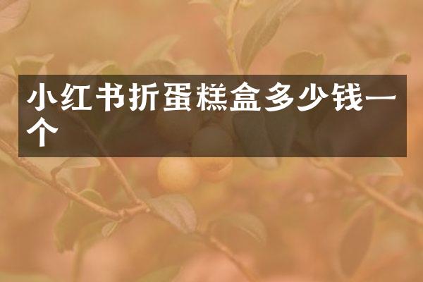 小红书折蛋糕盒多少钱一个