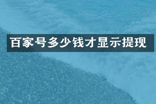 百家号多少钱才显示提现