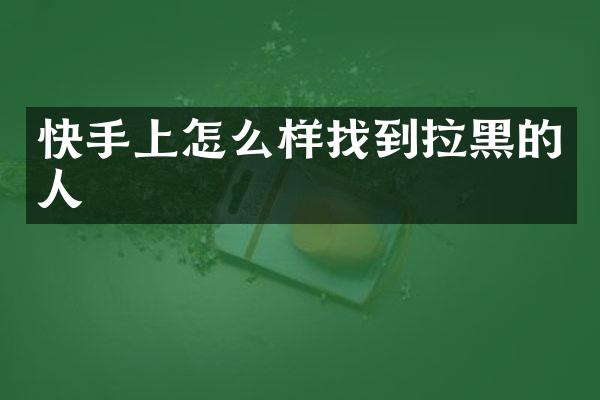 快手上怎么样找到拉黑的人