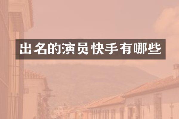 出名的演员快手有哪些