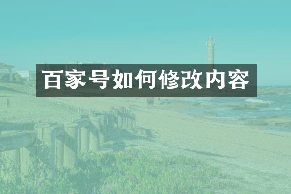 百家号如何修改内容
