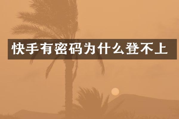 快手有密码为什么登不上
