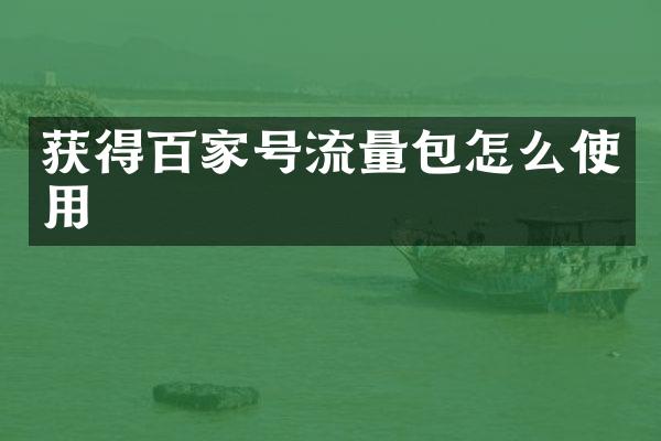 获得百家号流量包怎么使用