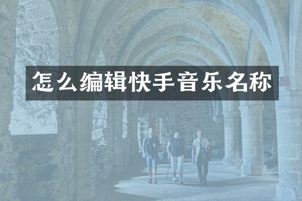 怎么编辑快手音乐名称