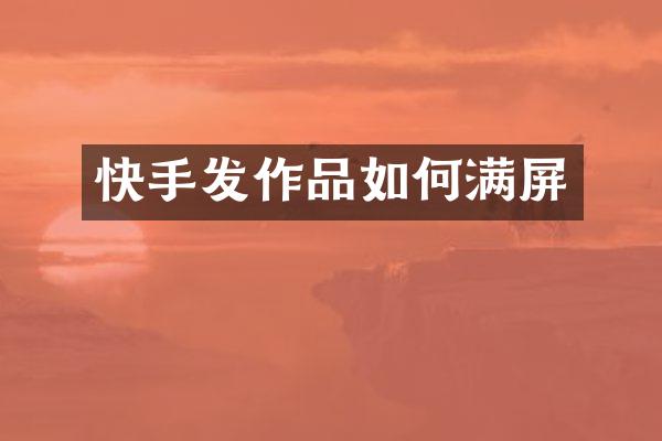 快手发作品如何满屏