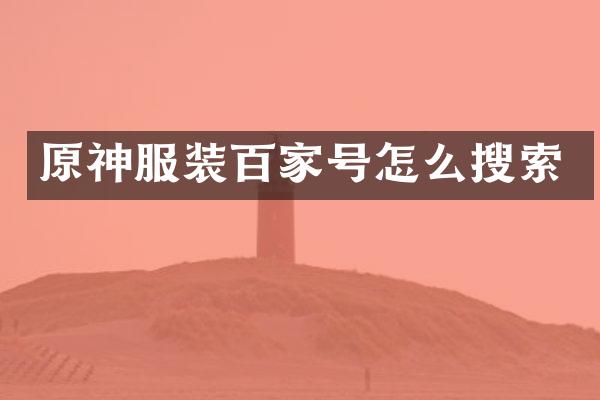 原神服装百家号怎么搜索