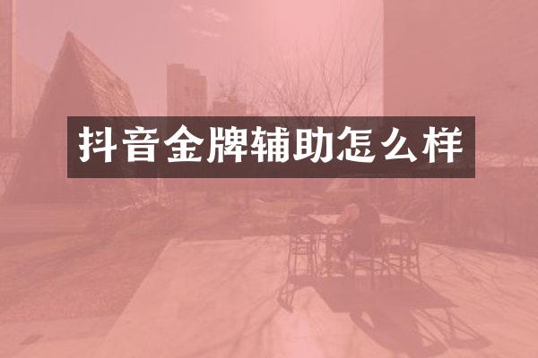 抖音金牌辅助怎么样
