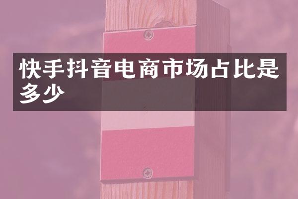 快手抖音电商市场占比是多少