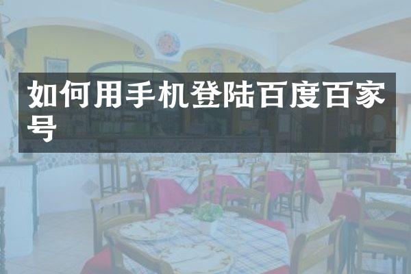 如何用手机登陆百度百家号