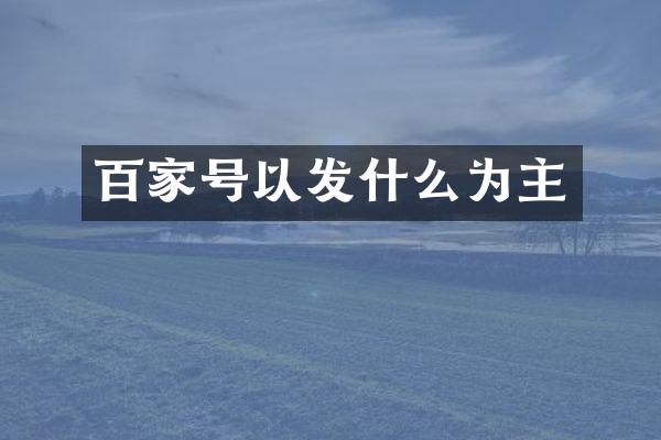 百家号以发什么为主