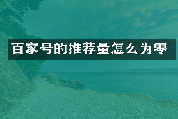 百家号的推荐量怎么为零