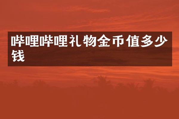 哔哩哔哩礼物金币值多少钱