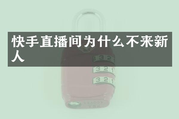快手直播间为什么不来新人