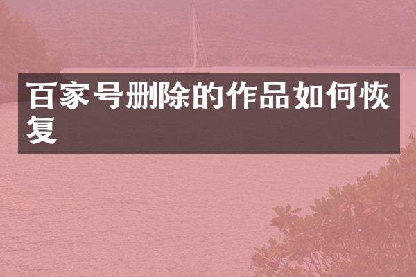 百家号删除的作品如何恢复