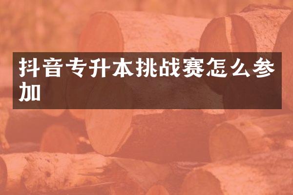 抖音专升本挑战赛怎么参加