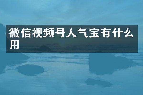 微信视频号人气宝有什么用