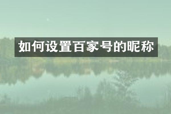 如何设置百家号的昵称