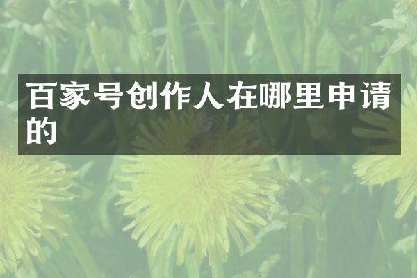 百家号创作人在哪里申请的