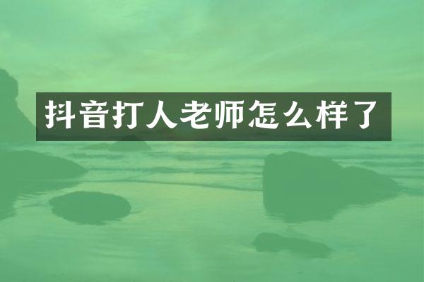 抖音打人老师怎么样了