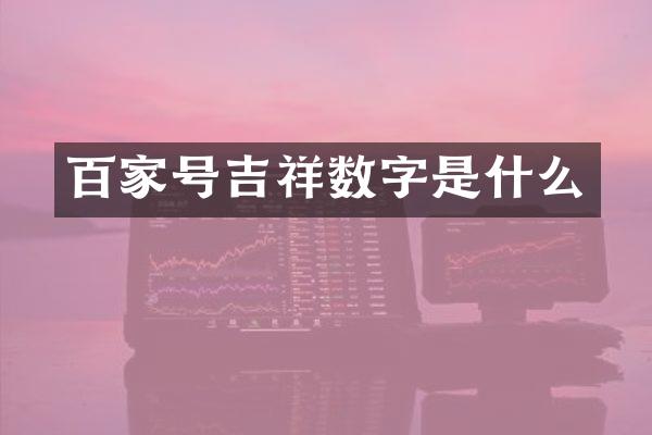 百家号吉祥数字是什么