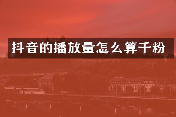 抖音的播放量怎么算千粉