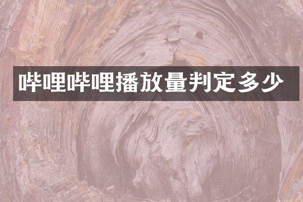 哔哩哔哩播放量判定多少