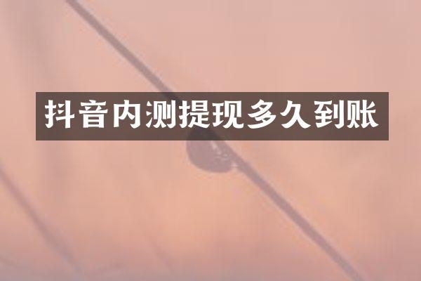 抖音内测提现多久到账