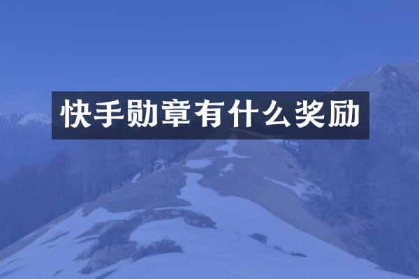 快手勋章有什么奖励