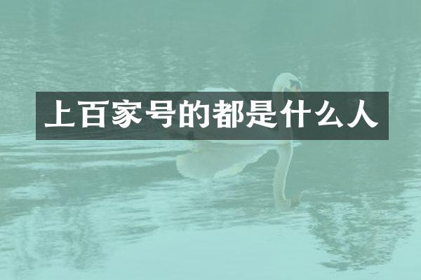 上百家号的都是什么人