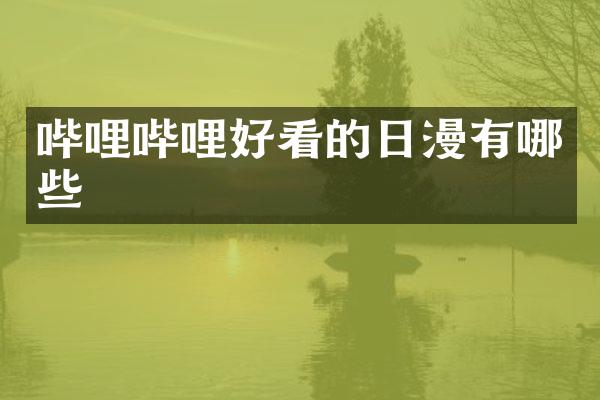 哔哩哔哩好看的日漫有哪些