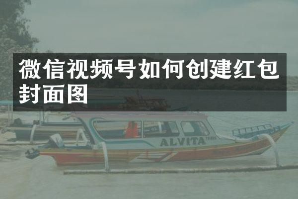微信视频号如何创建红包封面图