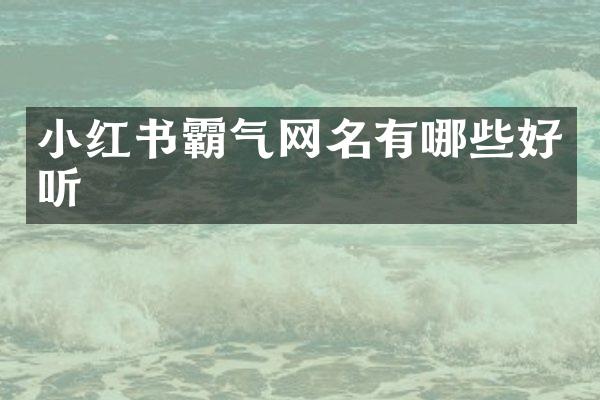 小红书霸气网名有哪些好听