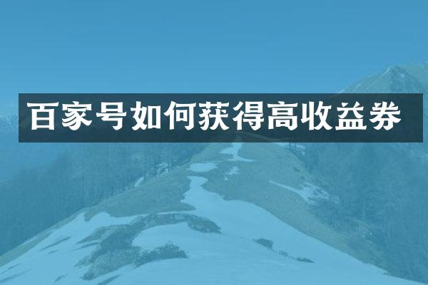 百家号如何获得高收益券