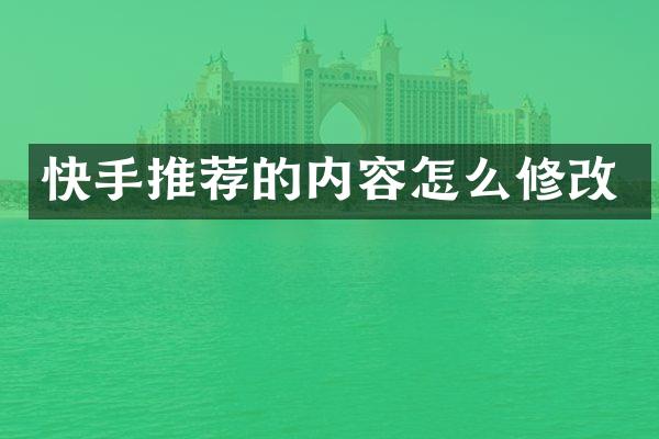 快手推荐的内容怎么修改