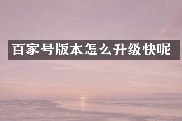百家号版本怎么升级快呢