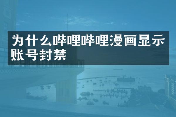 为什么哔哩哔哩漫画显示账号封禁
