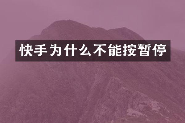 快手为什么不能按暂停