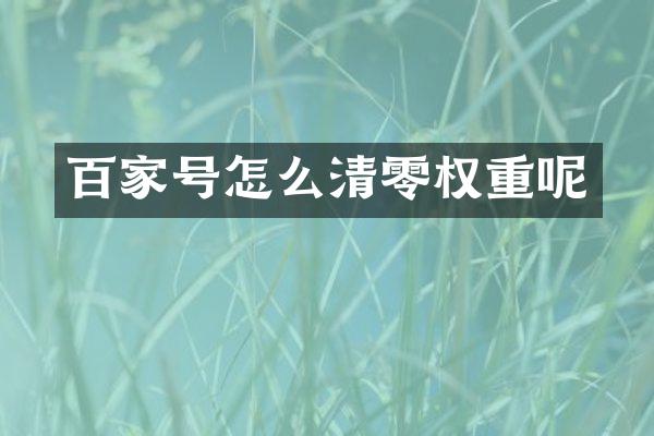 百家号怎么清零权重呢