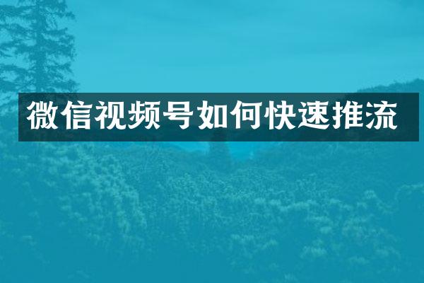 微信视频号如何快速推流