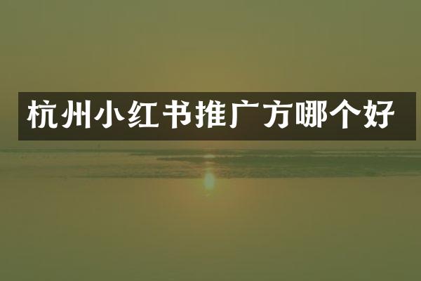 杭州小红书推广方哪个好