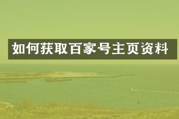 如何获取百家号主页资料