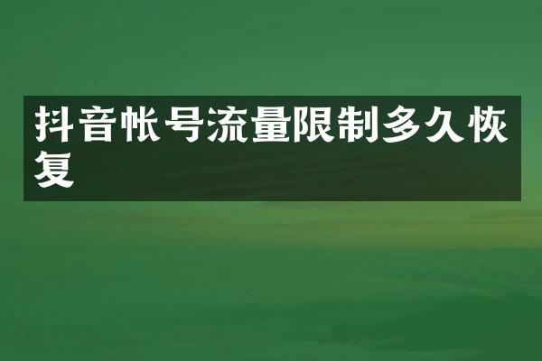 抖音帐号流量限制多久恢复